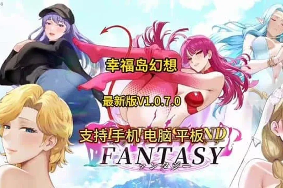 幸福岛幻想_Fantasy of Bliss Island 幸福岛幻想免费下载完整资源 封面图